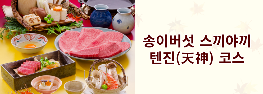  송이버섯 스끼야끼 텐진(天神) 코스